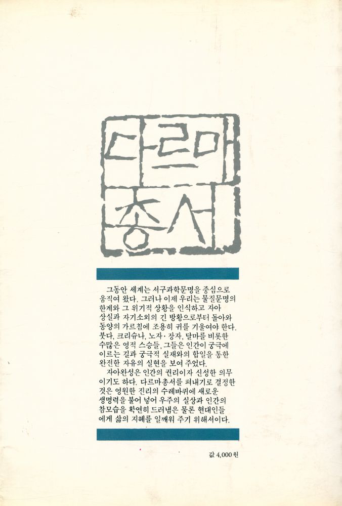 『다르마총서 13 - 금강경 연구』 4