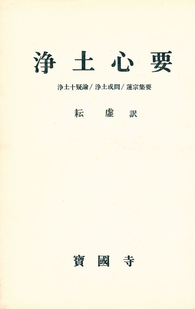 『凈土心要(정토심요)』 1