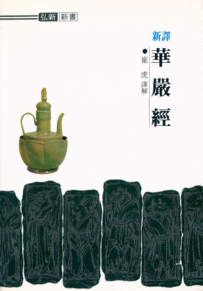 『弘新新書 - 新譯 華嚴經(홍신신서 - 신역 화엄경)』 1