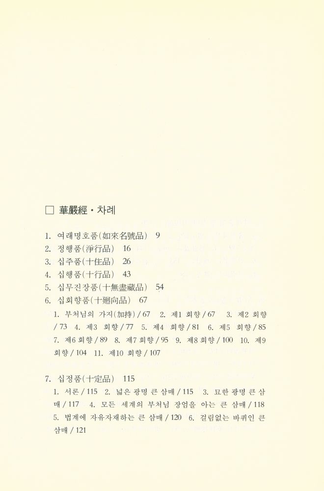 『弘新新書 - 新譯 華嚴經(홍신신서 - 신역 화엄경)』 2