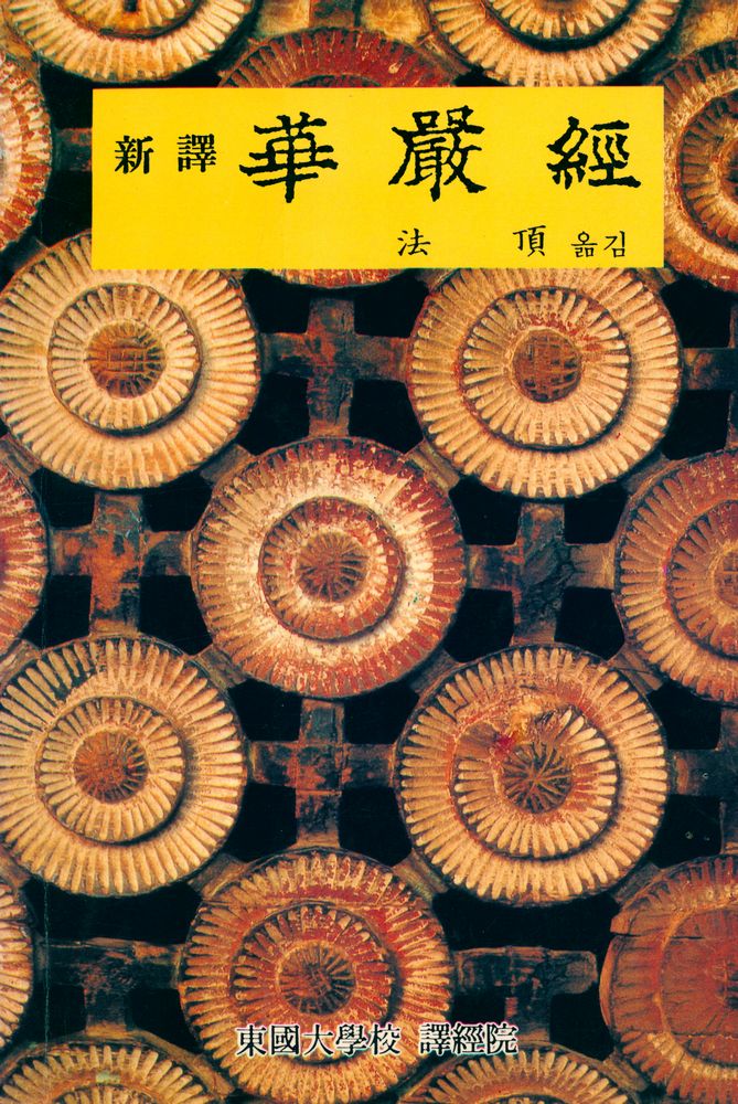 『新譯 華嚴經(신역 화엄경)』 1