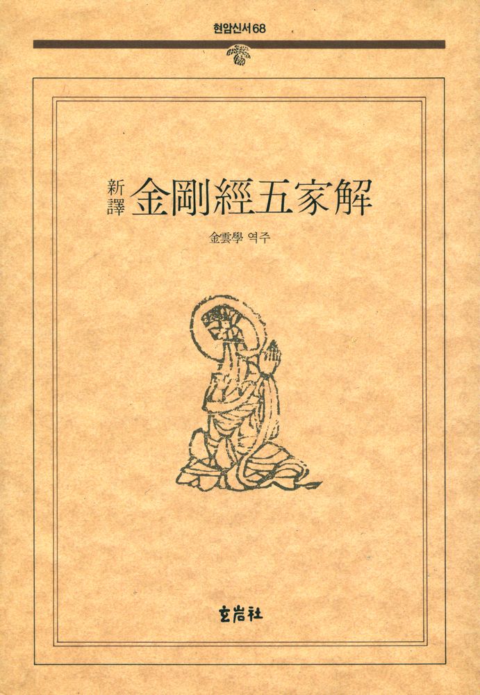『현암신서 68 - 新譯 金剛經五家解(신역 금강경오가해)』 1