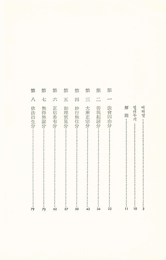 『현암신서 68 - 新譯 金剛經五家解(신역 금강경오가해)』 2