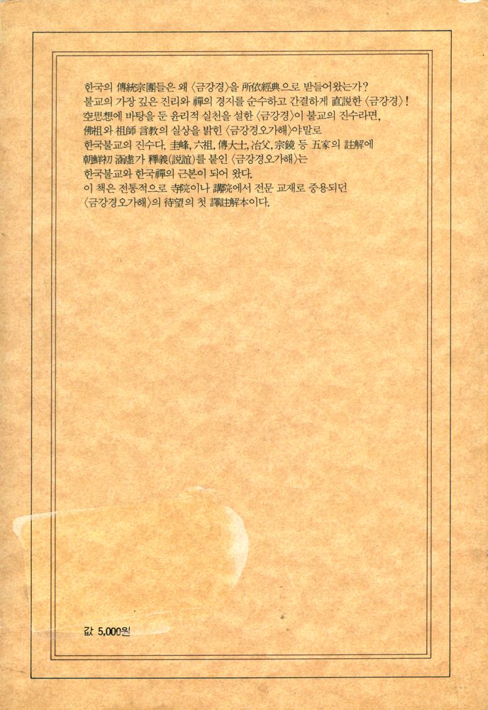 『현암신서 68 - 新譯 金剛經五家解(신역 금강경오가해)』 6