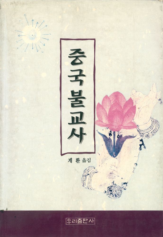 『중국불교사』 1