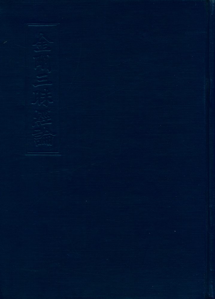 『金剛三昧經論(금강삼매경론)』  1