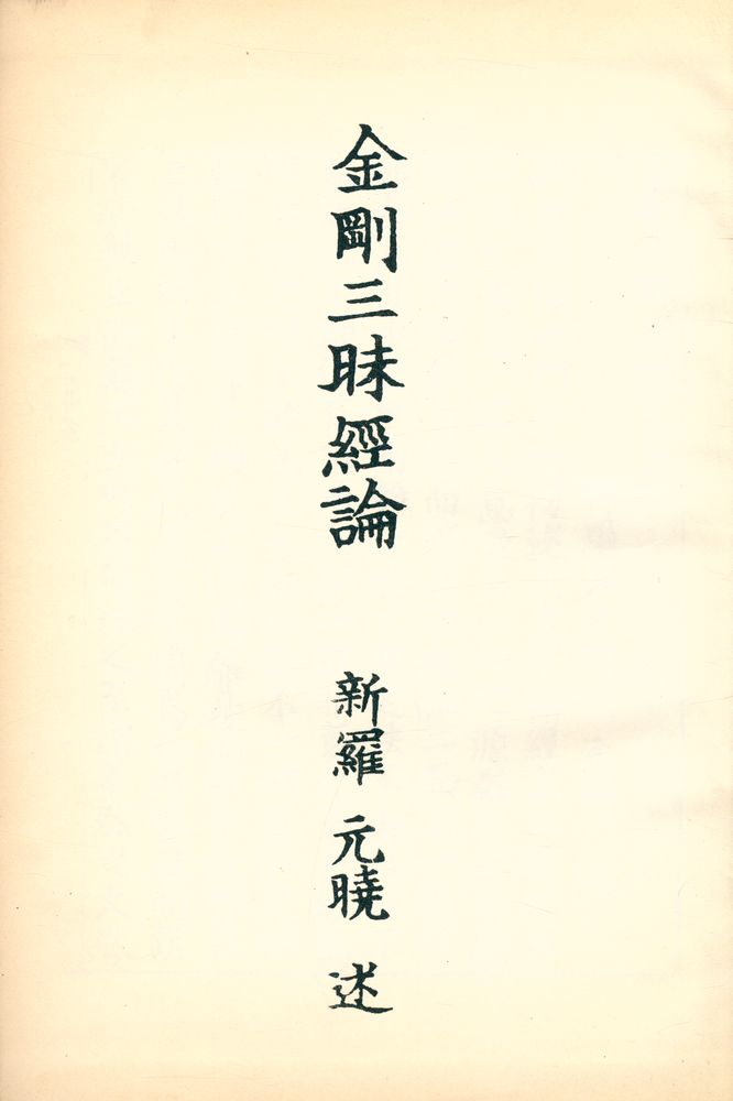 『金剛三昧經論(금강삼매경론)』  2