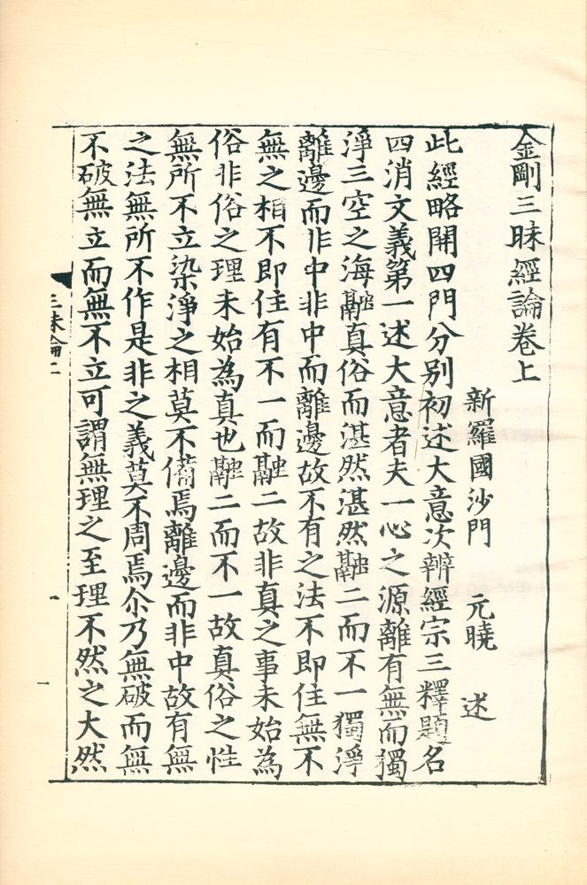 『金剛三昧經論(금강삼매경론)』  3