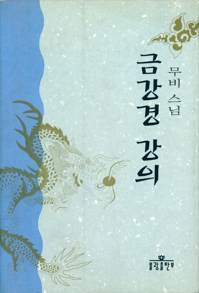 『무비 스님 : 금강경 강의』  1