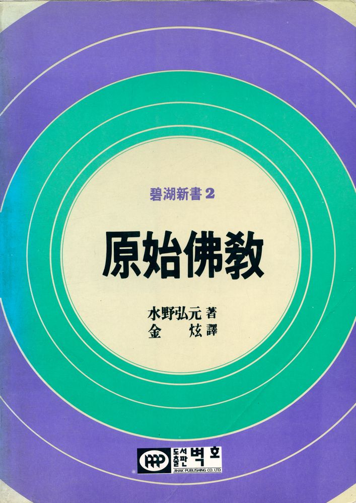 『碧湖新書 2 : 원시불교 (벽호신서 2 : 원시불교)』  1