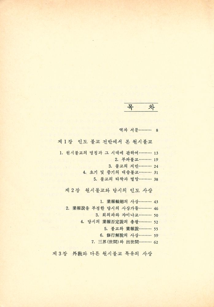 『碧湖新書 2 : 원시불교 (벽호신서 2 : 원시불교)』  2