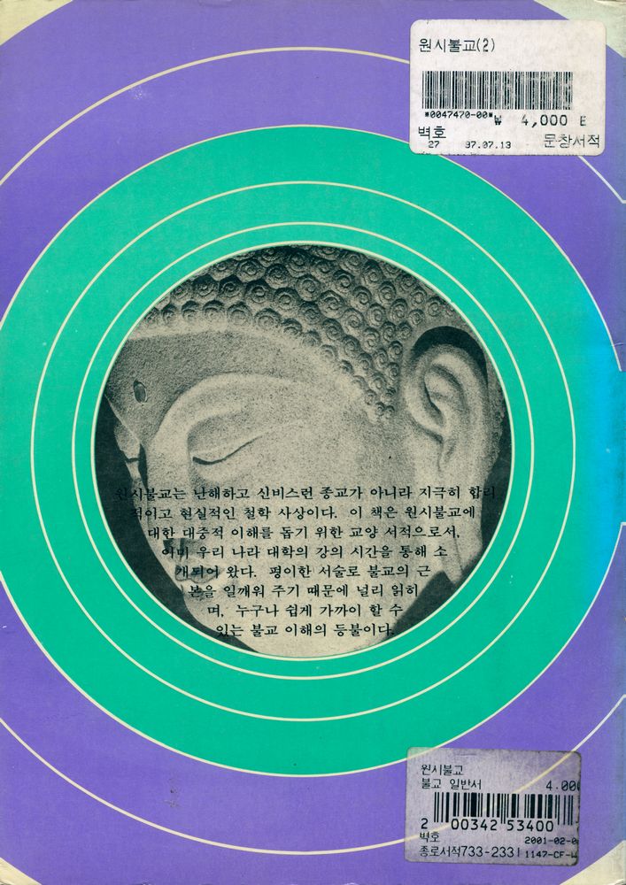 『碧湖新書 2 : 원시불교 (벽호신서 2 : 원시불교)』  4