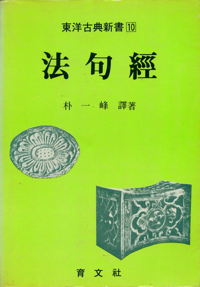 『東洋古典新書 10 - 法句經(동양고전신서 10 : 법구경)』  1
