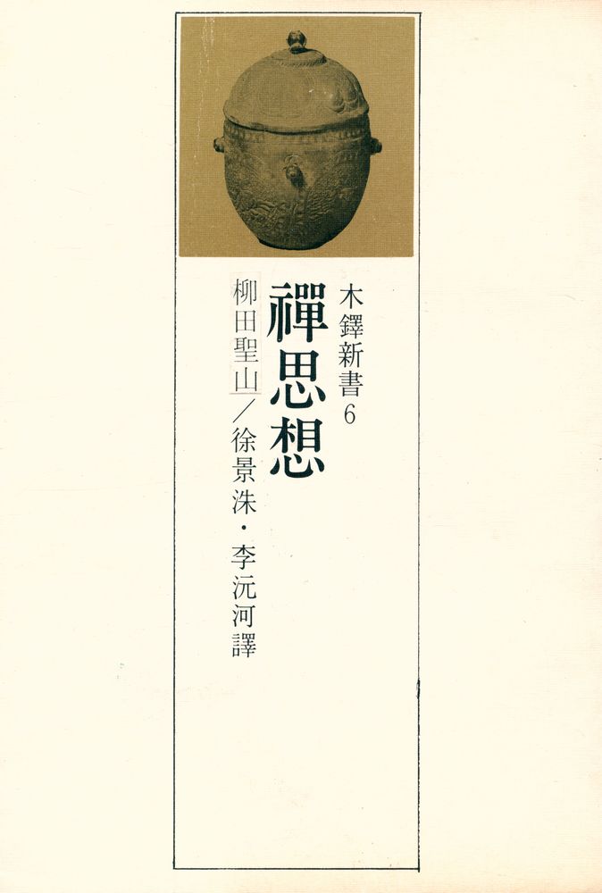 『木鐸新書 6 - 禪思想(목탁신서 6 - 선사상)』 1
