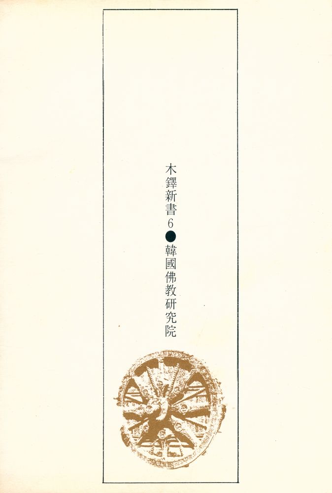 『木鐸新書 6 - 禪思想(목탁신서 6 - 선사상)』 4