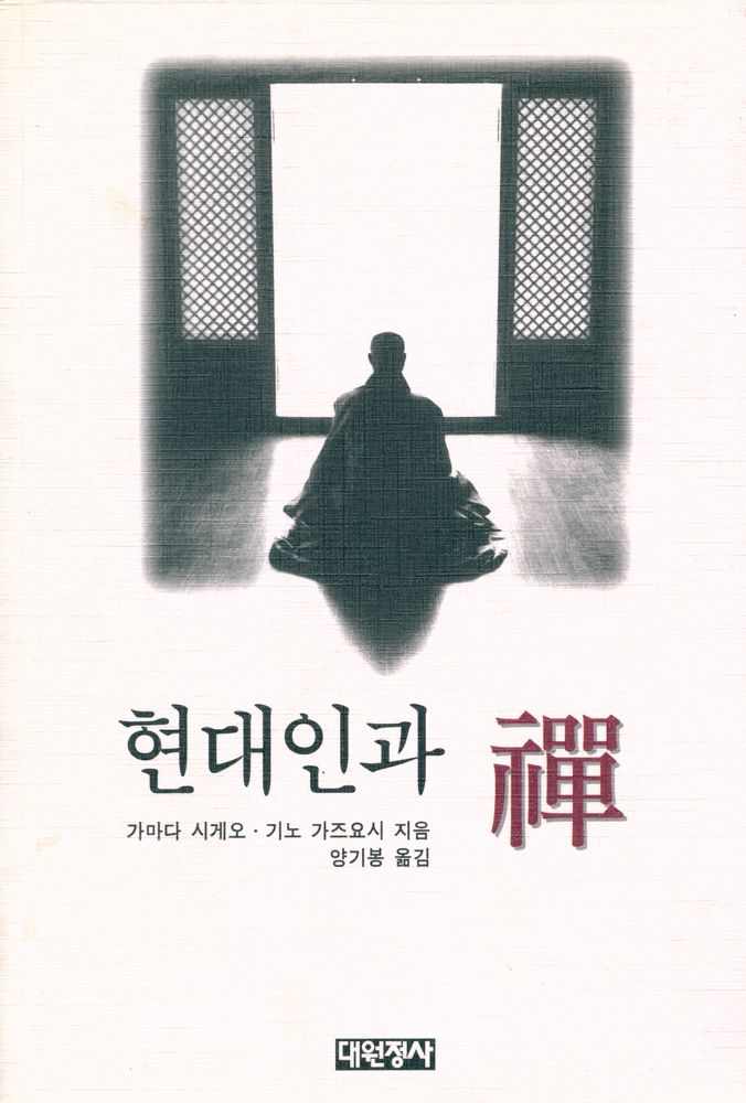 『현대인과 禪(현대인과 선)』   1
