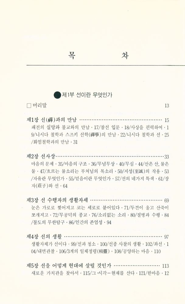 『현대인과 禪(현대인과 선)』   2