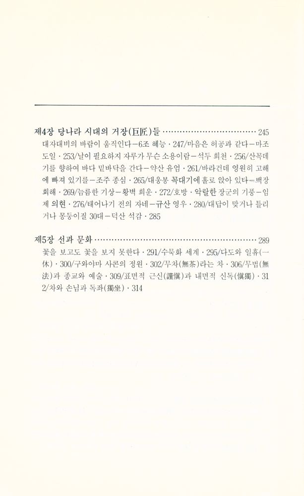 『현대인과 禪(현대인과 선)』   4