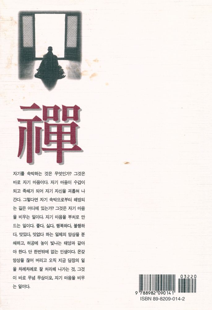 『현대인과 禪(현대인과 선)』   5