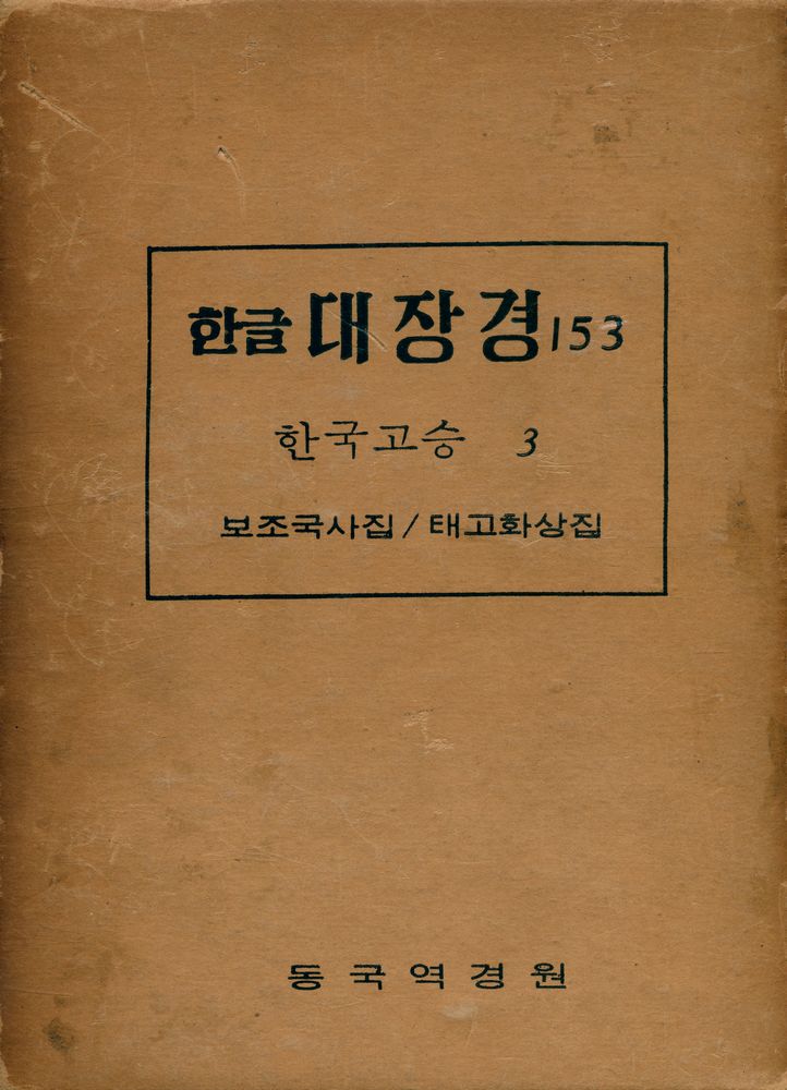 『한글 대장경 153 - 보조국사집·태고화상어록』  1