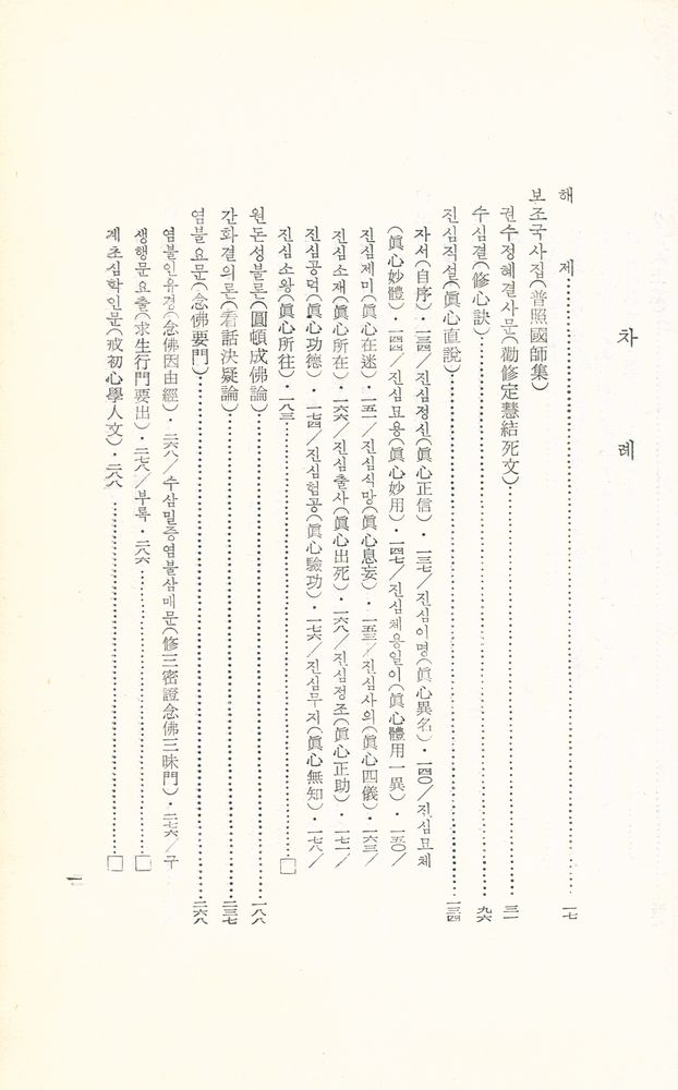 『한글 대장경 153 - 보조국사집·태고화상어록』  2