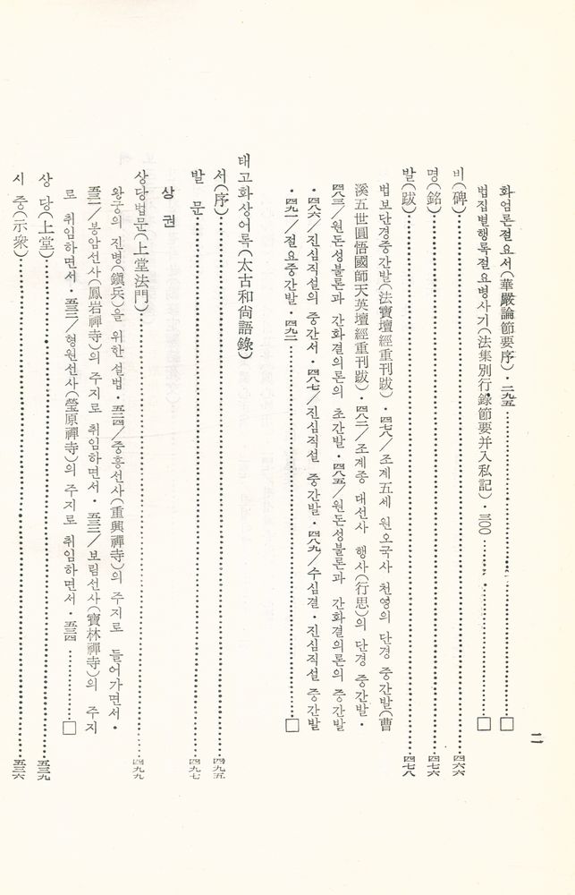 『한글 대장경 153 - 보조국사집·태고화상어록』  3