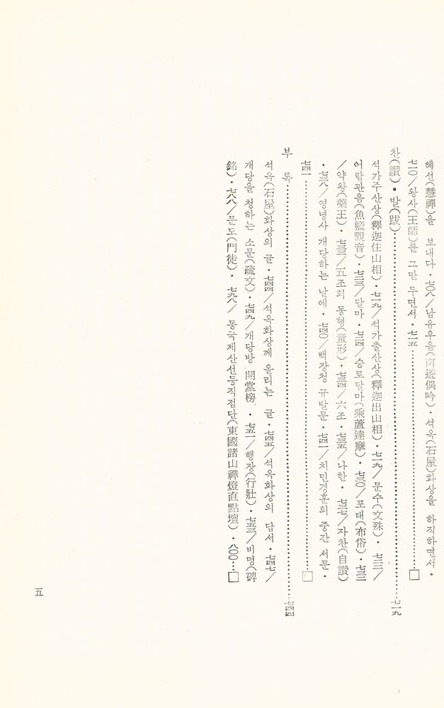 『한글 대장경 153 - 보조국사집·태고화상어록』  6