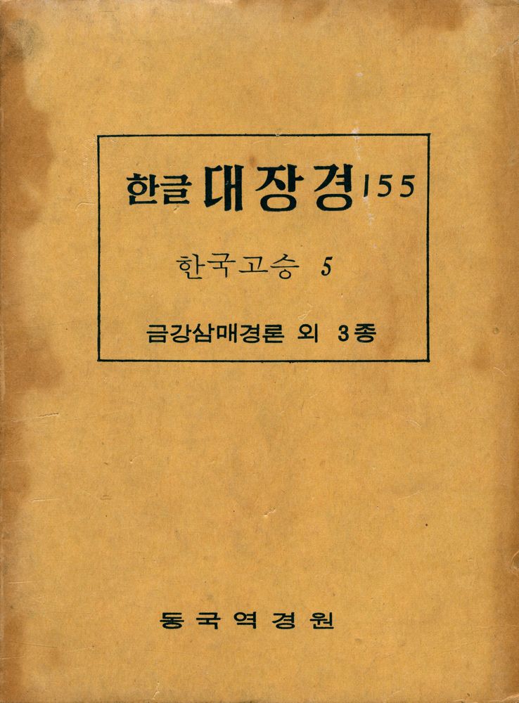 『한글 대장경 155 - 금강삼매경론 외 3종』  1