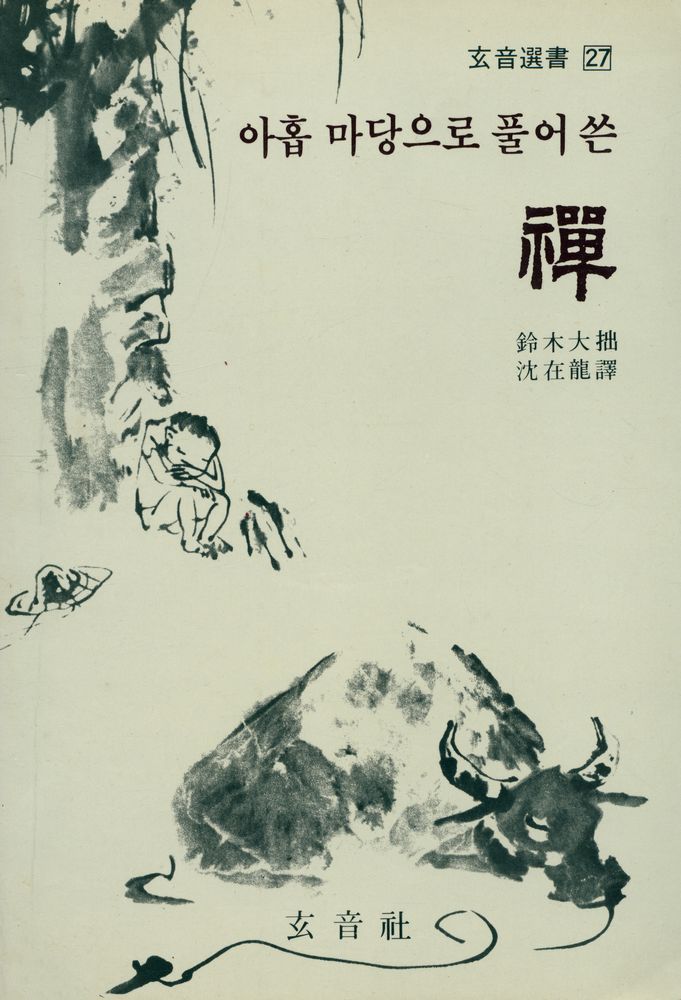 『아홉 마당으로 풀어 쓴 禪(아홉 마당으로 풀어 쓴 선)』  1