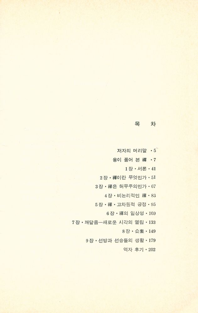 『아홉 마당으로 풀어 쓴 禪(아홉 마당으로 풀어 쓴 선)』  2