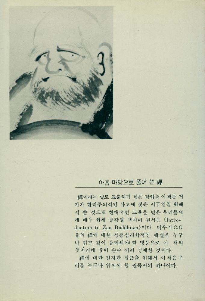 『아홉 마당으로 풀어 쓴 禪(아홉 마당으로 풀어 쓴 선)』  3