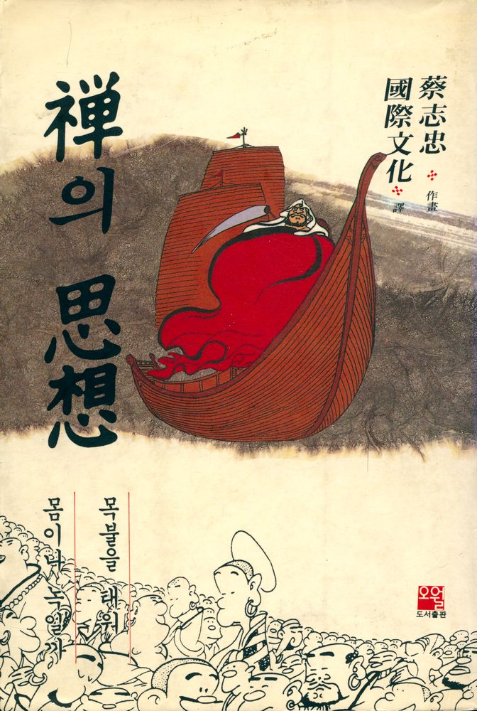 『만화 禪의 思想(만화 선의 사상)』  1