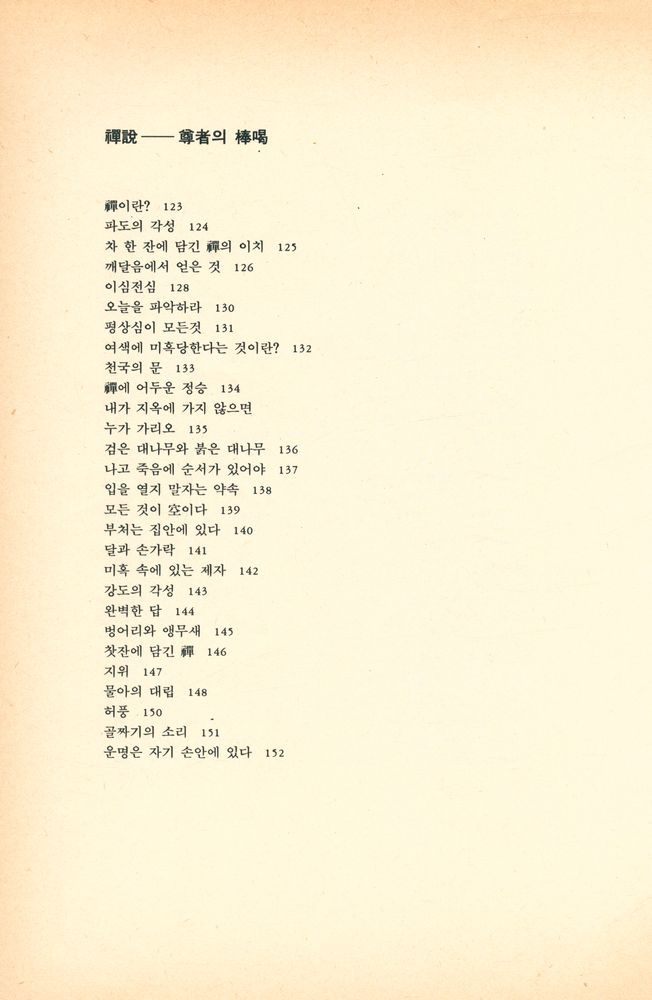 『만화 禪의 思想(만화 선의 사상)』  4