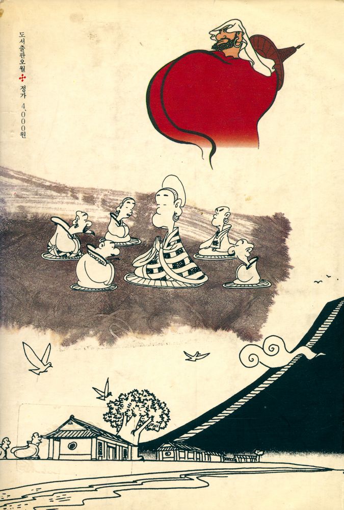 『만화 禪의 思想(만화 선의 사상)』  8