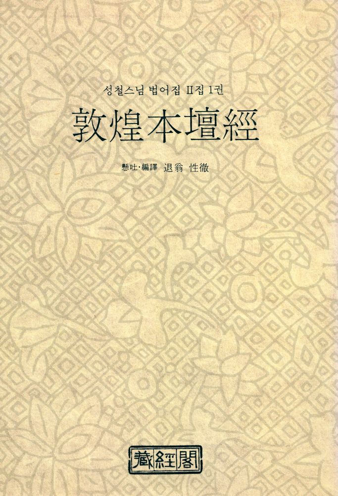 『성철스님 법어집 Ⅱ집 1권 - 돈황본단경』  1