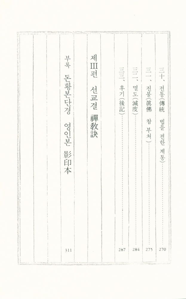 『성철스님 법어집 Ⅱ집 1권 - 돈황본단경』  6