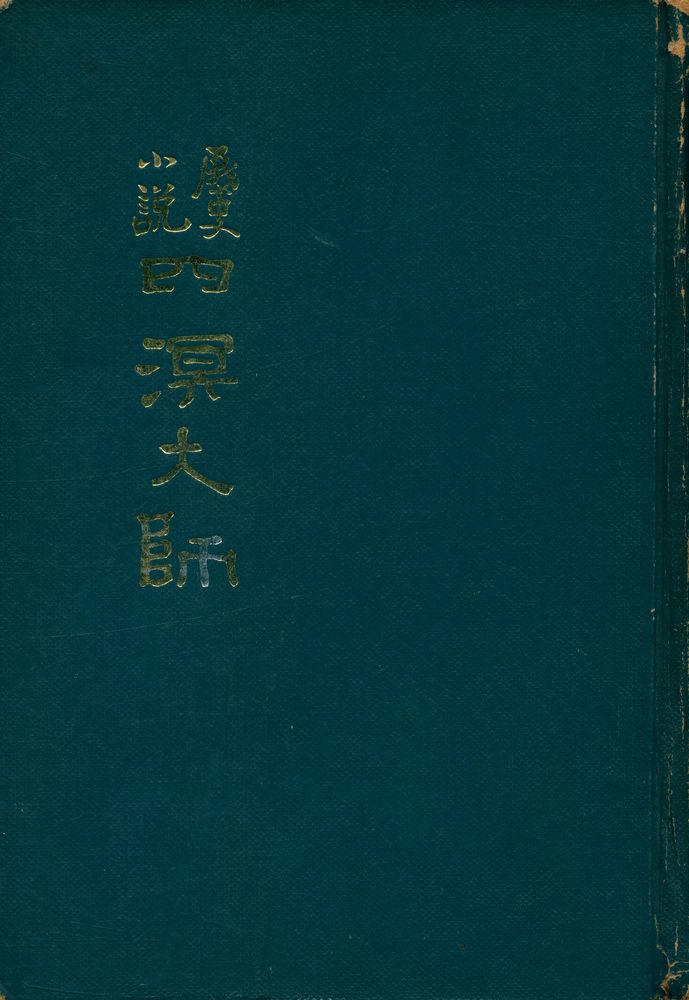 『四溟大師(사명대사)』  1