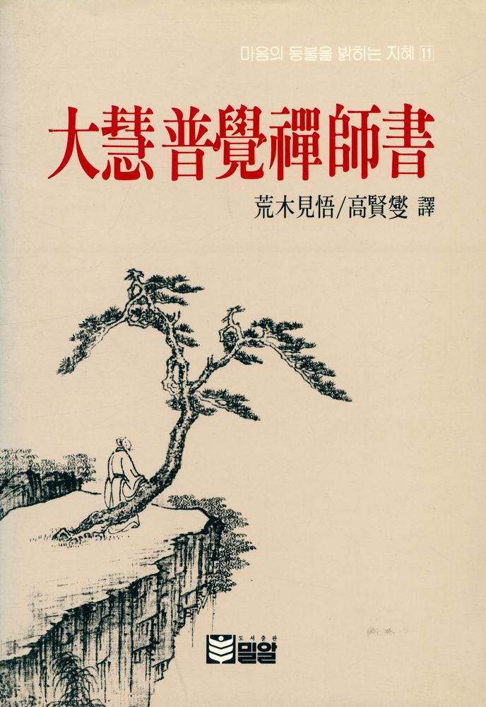 『대혜보각선사서』  1