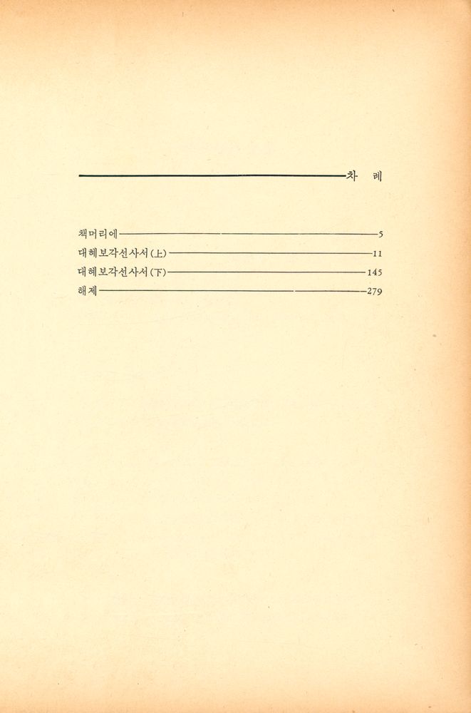 『대혜보각선사서』  2