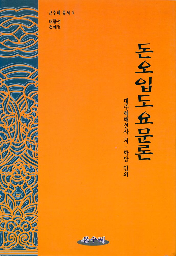 『큰수레 총서 4 - 돈오입도요문론(頓悟入道要門論)』  1