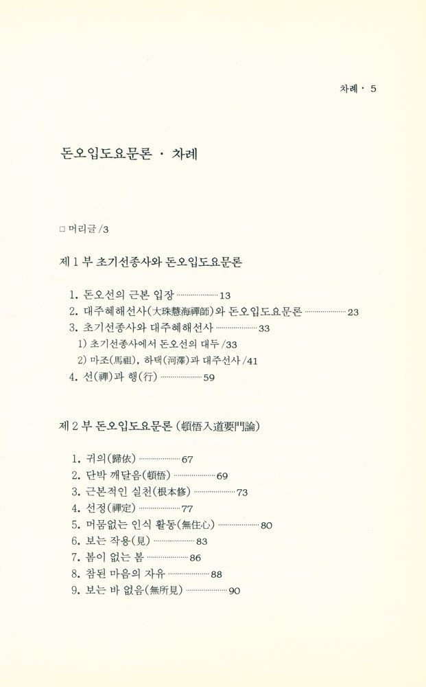 『큰수레 총서 4 - 돈오입도요문론(頓悟入道要門論)』  2