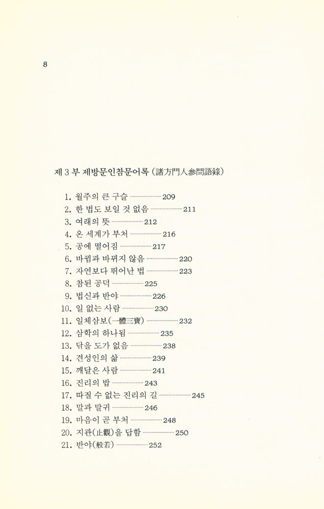 『큰수레 총서 4 - 돈오입도요문론(頓悟入道要門論)』  5