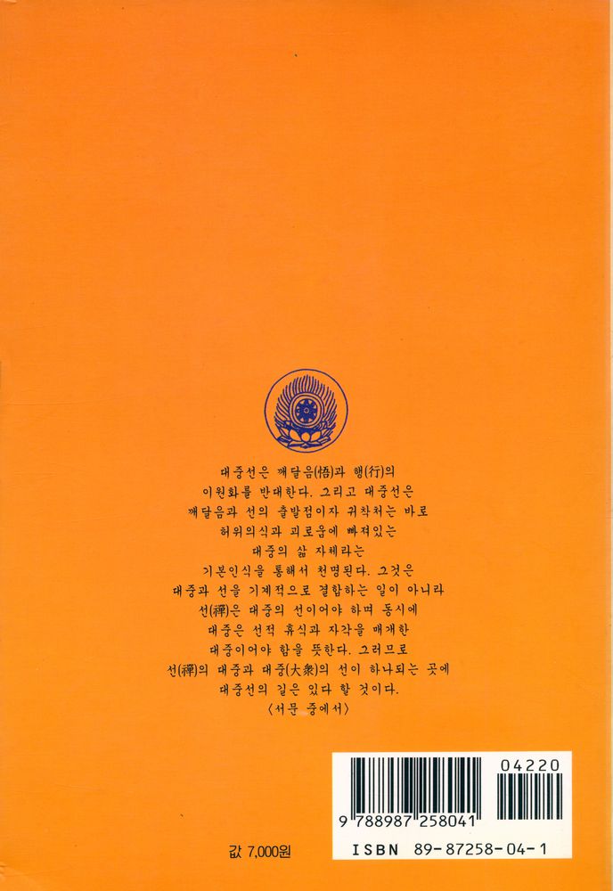 『큰수레 총서 4 - 돈오입도요문론(頓悟入道要門論)』  7