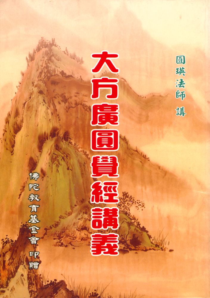 『大方廣圓覺經講義』  1