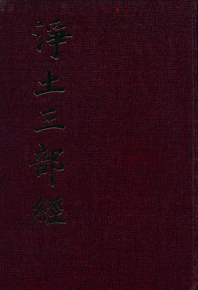 『淨土三部經(정토삼부경)』  1