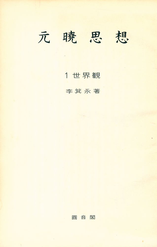 『元曉思想 1 - 世界観(원효사상 1 - 세계관)』 1