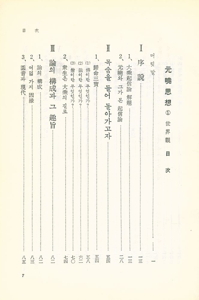 『元曉思想 1 - 世界観(원효사상 1 - 세계관)』 2