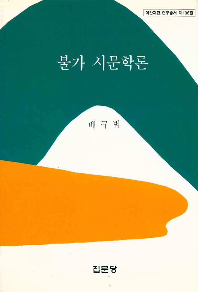 『아산재단 연구총서 제136집 - 불가 시문학론』  1