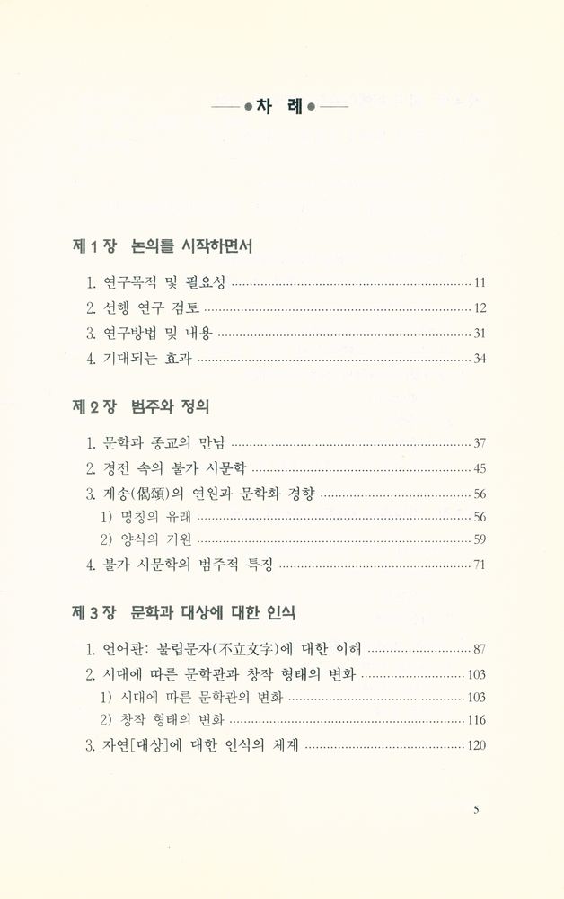 『아산재단 연구총서 제136집 - 불가 시문학론』  2