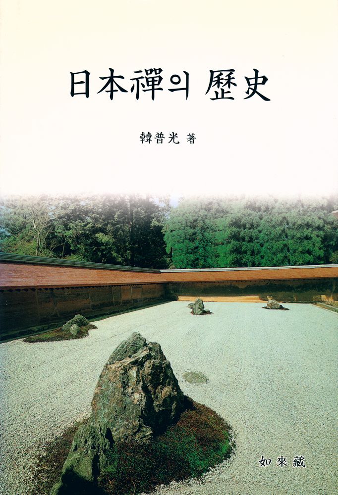 『日本禪의 歷史(일본선의 역사)』  1